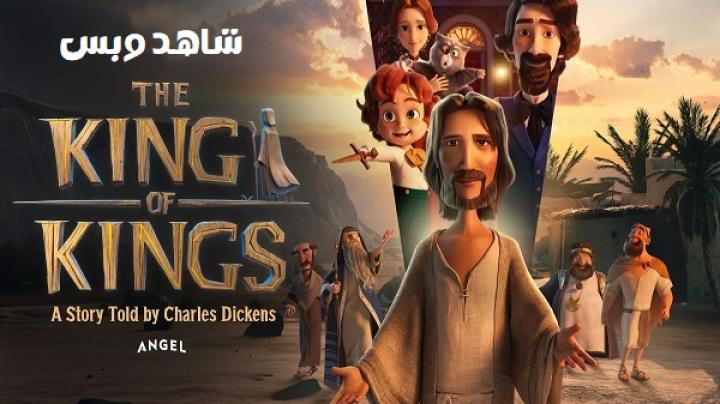 مشاهدة فيلم The King of Kings 2025 مترجم