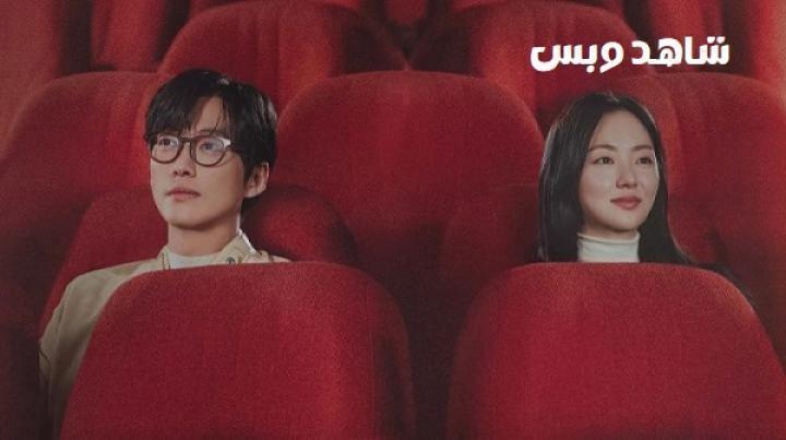مسلسل فيلمنا Our Movie الحلقة 8 الثامنة مترجم