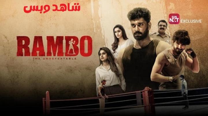 مشاهدة فيلم Rambo 2025 مترجم