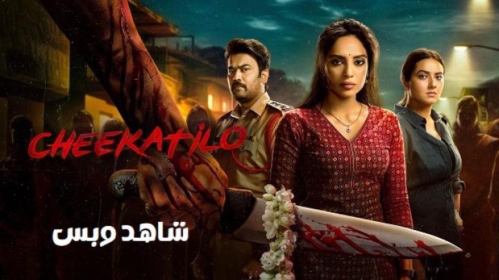 مشاهدة فيلم Cheekatilo 2026 مترجم