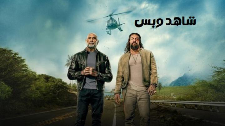 فيلم The Wrecking Crew 2026 مدبلج