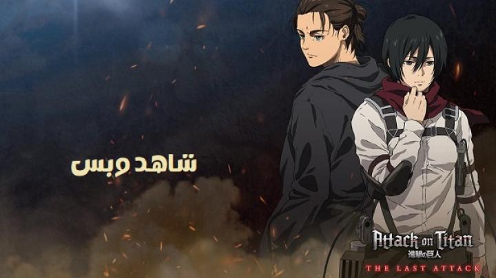 مشاهدة فيلم Attack on Titan the Movie The Last Attack 2024 مترجم