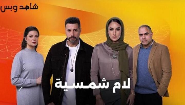 مسلسل لام شمسية الحلقة 15 الخامسة عشر يوتيوب