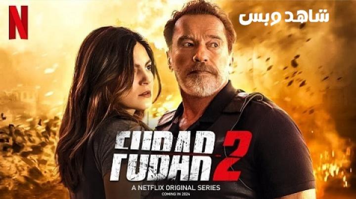 مسلسل Fubar الموسم الثاني الحلقة 8 الثامنة والاخيرة مترجم