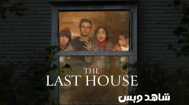 مشاهدة فيلم The Last House 2026 مترجم