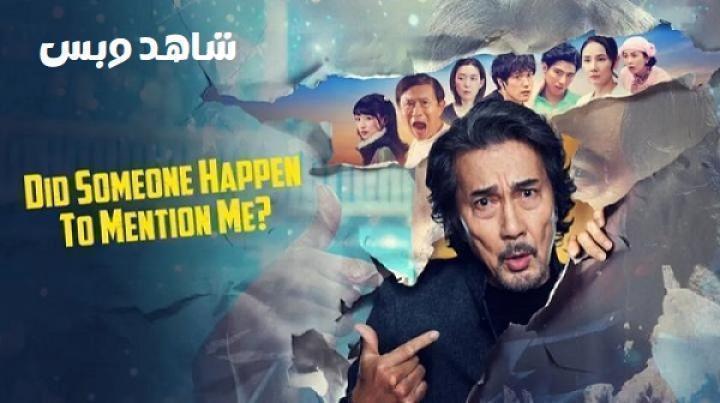 مسلسل هل ذكرني أحد Did Someone Happen to Mention Me الحلقة 8 الثامنة والاخيرة مترجم