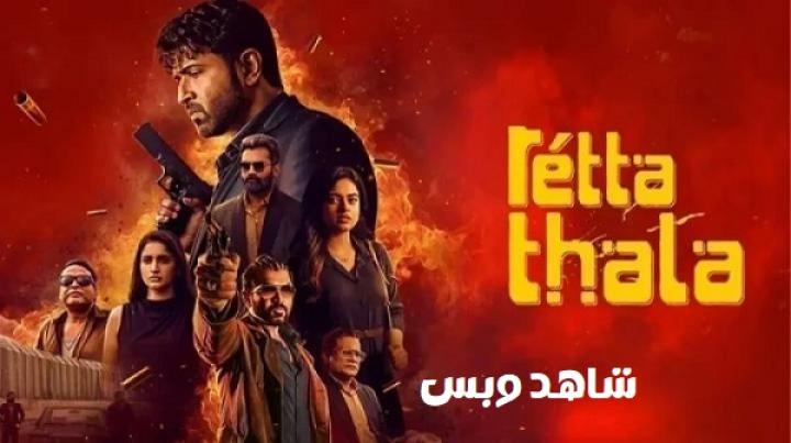 مشاهدة فيلم Retta Thala 2025 مترجم