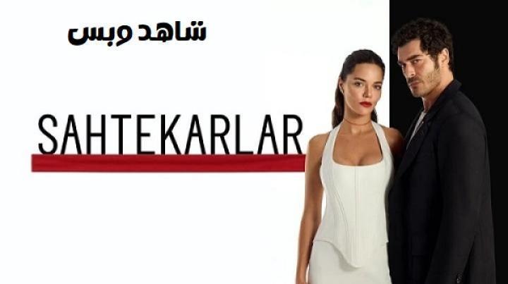 مسلسل المحتالون الحلقة 7 السابعة مترجم