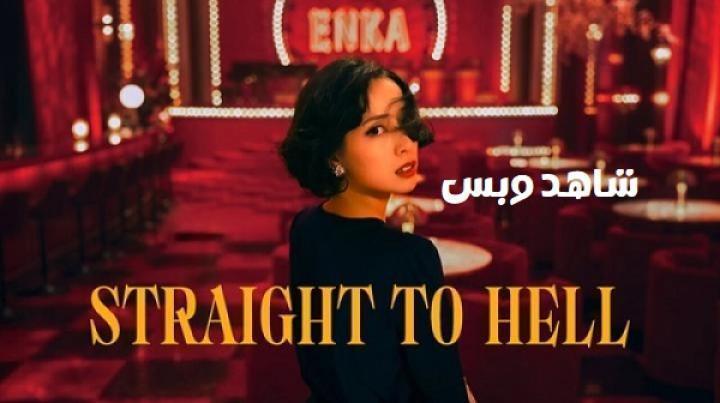 مسلسل مباشرة إلى الجحيم Straight to Hell الحلقة 6 السادسة مترجم