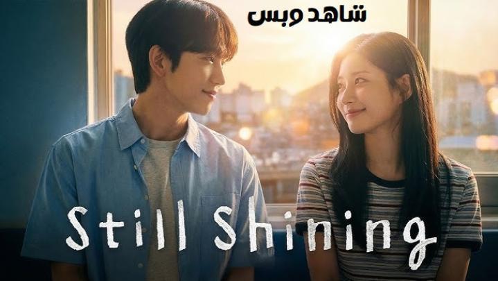 مسلسل حب ساطع Still Shining الحلقة 8 الثامنة مترجم