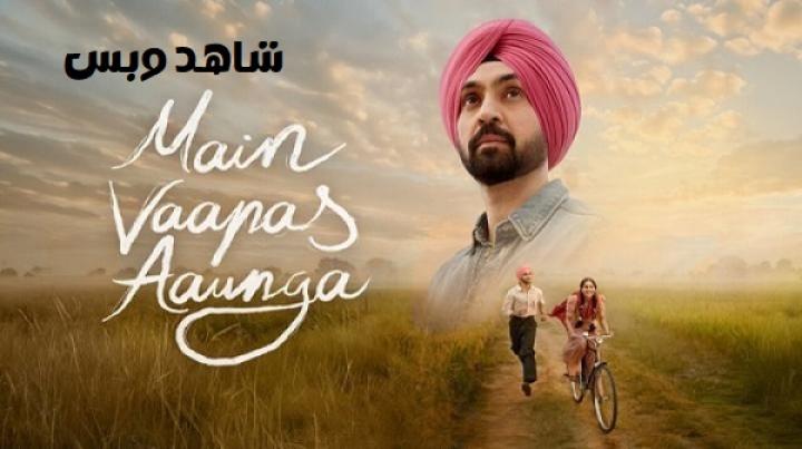 مشاهدة فيلم Main Vaapas Aaunga 2026 مترجم