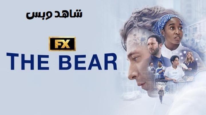 مسلسل The Bear الموسم الخامس الحلقة 2 الثانية مترجم