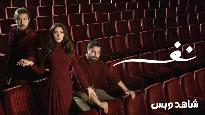 مسلسل نفس الحلقة 24 الرابعة والعشرون يوتيوب