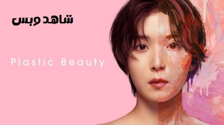 مسلسل Plastic Beauty مترجم