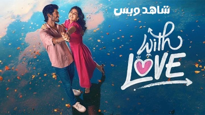 مشاهدة فيلم With Love 2026 مترجم