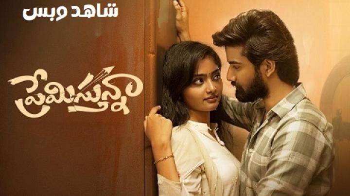 مشاهدة فيلم Premistunnaa 2025 مترجم