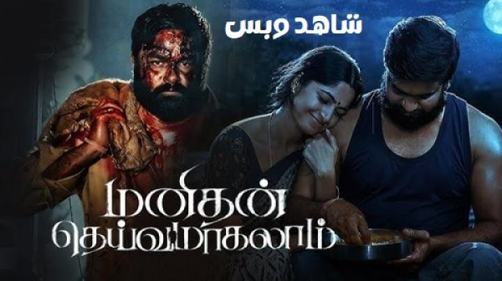 مشاهدة فيلم Manithan Deivamagalam 2026 مترجم