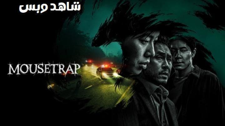مسلسل مصيدة فئران Mousetrap الحلقة 7 السابعة مترجم