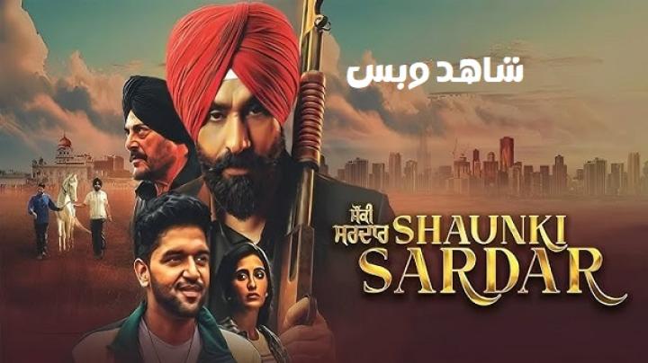 مشاهدة فيلم Shaunki Sardar 2025 مترجم