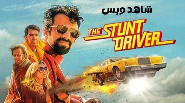 مشاهدة فيلم The Stunt Driver 2026 مترجم