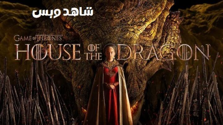 مسلسل House of the Dragon الموسم الاول الحلقة 10 العاشرة والاخيرة مترجم