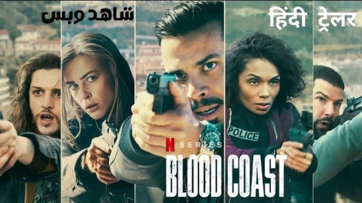مسلسل Blood Coast الموسم الاول الحلقة 3 الثالثة مترجم