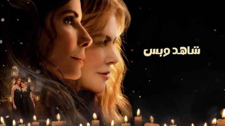 مشاهدة فيلم Practical Magic 2 2026 مدبلج