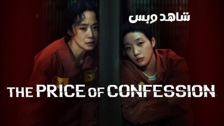 مسلسل ثمن الاعتراف The Price of Confession الحلقة 5 الخامسة مترجم