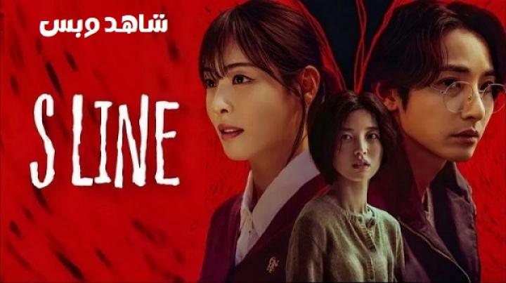 مسلسل الخط اس S Line الحلقة 2 الثانية مترجم
