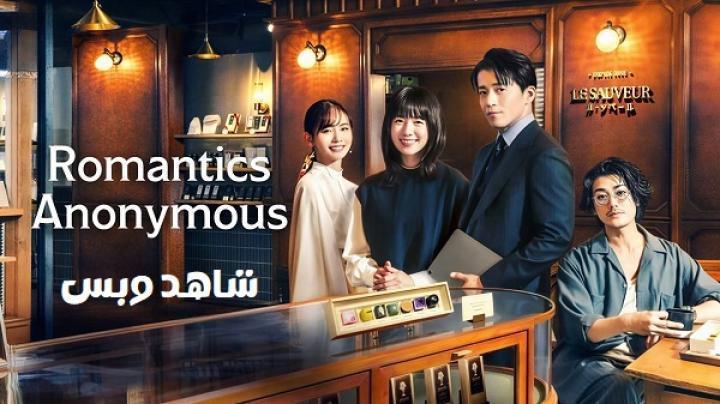 مسلسل الرومانسيون المجهولون Romantics Anonymous الحلقة 4 الرابعة مترجم
