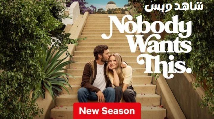 مسلسل Nobody Wants This الموسم الثاني مترجم