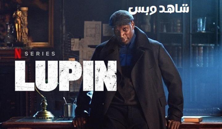 مسلسل Lupin الموسم الثالث الحلقة 5 الخامسة مترجم