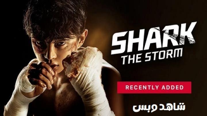 مسلسل القرش 2 العاصفة Shark 2 The Storm الحلقة 3 الثالثة مترجم