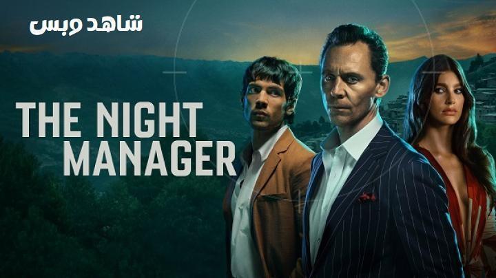 مسلسل The Night Manager الموسم الثاني الحلقة 6 السادسة والاخيرة مترجم