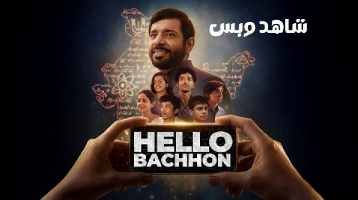 مسلسل Hello Bachhon الحلقة 5 الخامسة والاخيرة مترجم