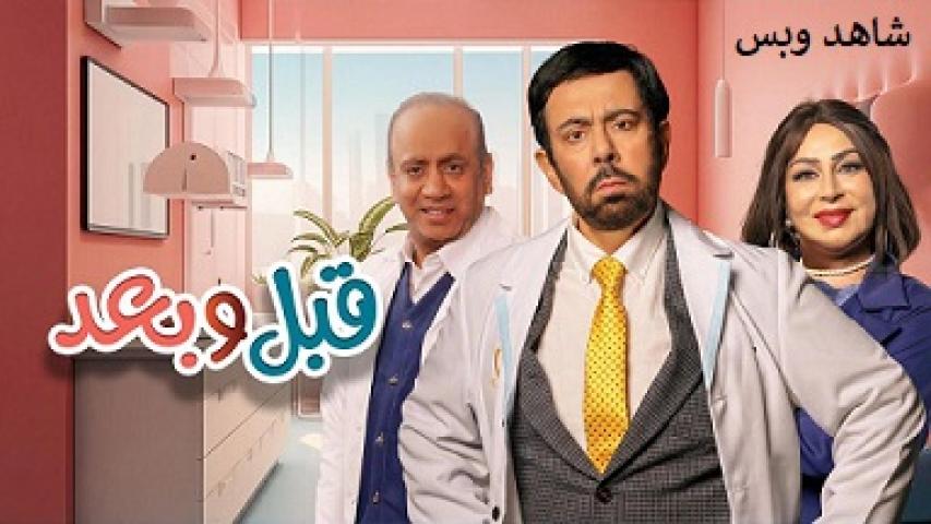 مسلسل قبل وبعد الحلقة 1 الاولى يوتيوب