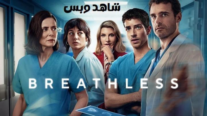 مسلسل Breathless الموسم الثاني الحلقة 2 الثانية مترجم