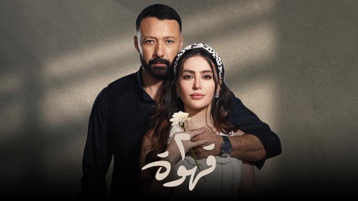 مسلسل 2 قهوة الحلقة 5 الخامسة يوتيوب