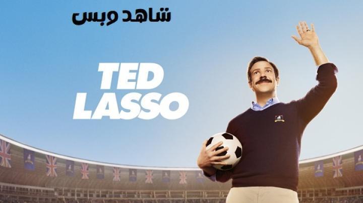 مسلسل Ted Lasso الموسم الاول الحلقة 7 السابعة مترجم