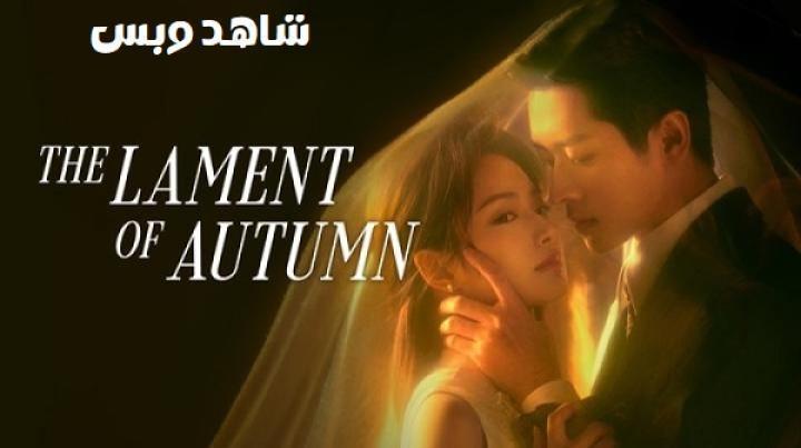 مسلسل رثاء الخريف The Lament of Autumn الحلقة 13 الثالثة عشر مترجم