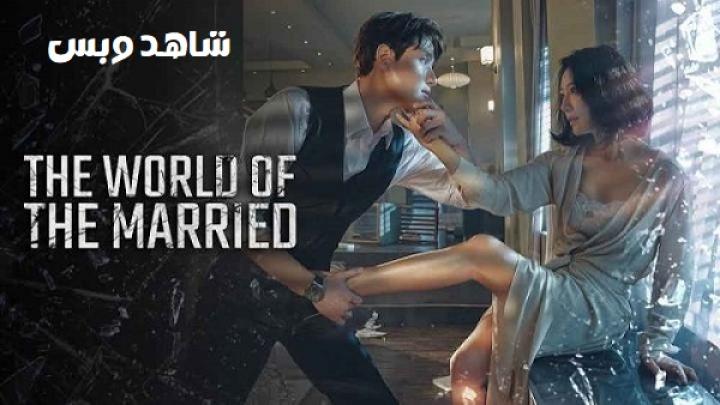 مسلسل عالم المتزوجين The World of the Married الحلقة 14 الرابعة عشر مترجم