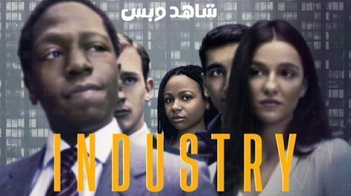 مسلسل Industry الموسم الاول الحلقة 8 الثامنة والاخيرة مترجم