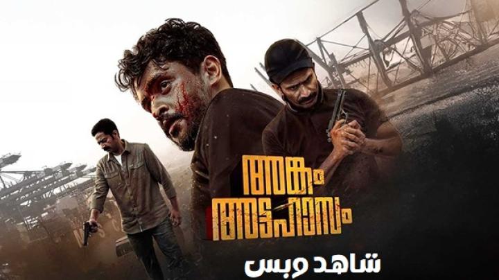 مشاهدة فيلم Ankam Attahasam 2026 مترجم