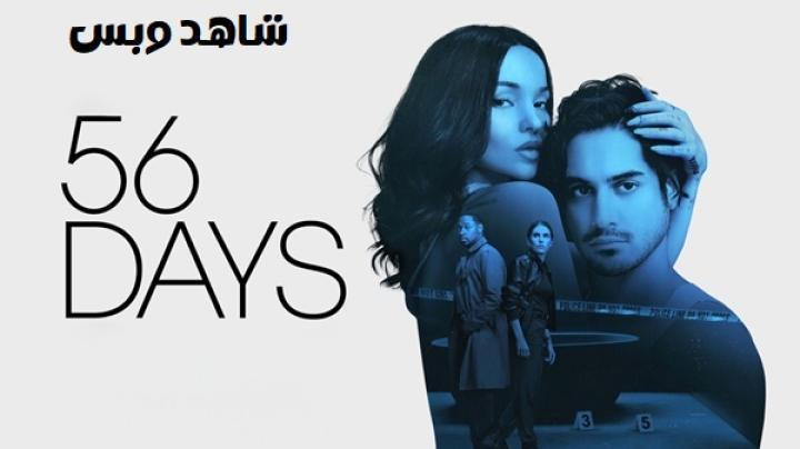 مسلسل 56 Days الحلقة 5 الخامسة مترجم
