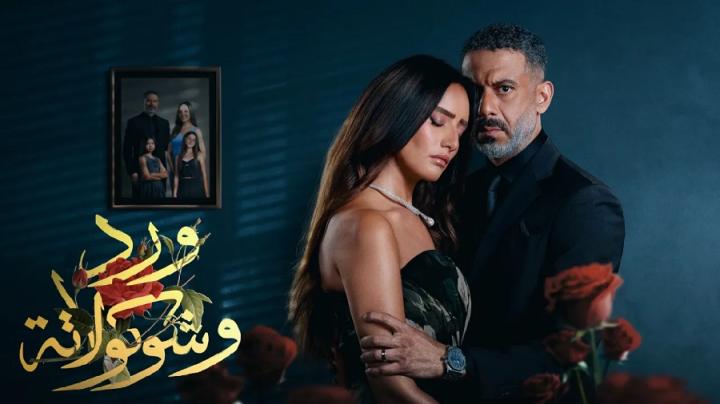 مسلسل ورد وشوكولاتة كامل