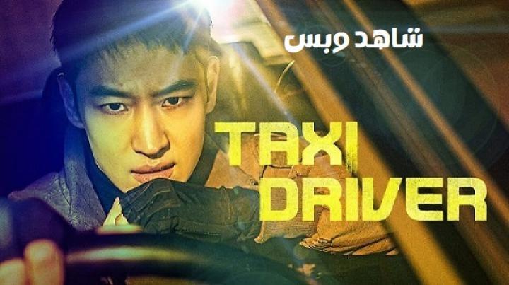 مسلسل سائق سيارة اجرة Taxi Driver الموسم الاول الحلقة 6 السادسة مترجم