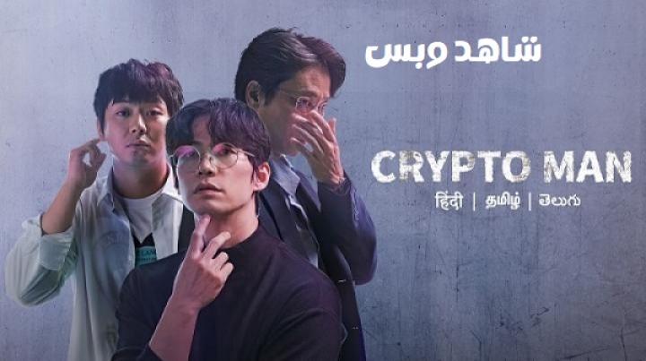 مشاهدة فيلم Crypto Man 2025 مترجم