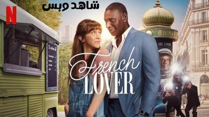 مشاهدة فيلم French Lover 2025 مترجم