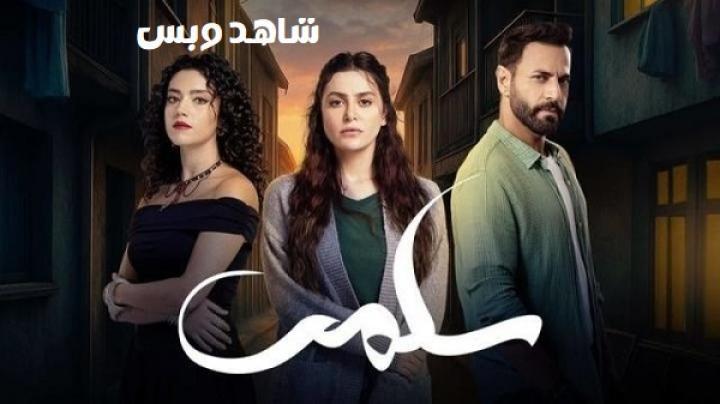 مسلسل سلمى الحلقة 8 الثامنة يوتيوب