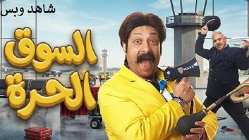 مسلسل السوق الحرة الحلقة 23 الثالثة والعشرون يوتيوب